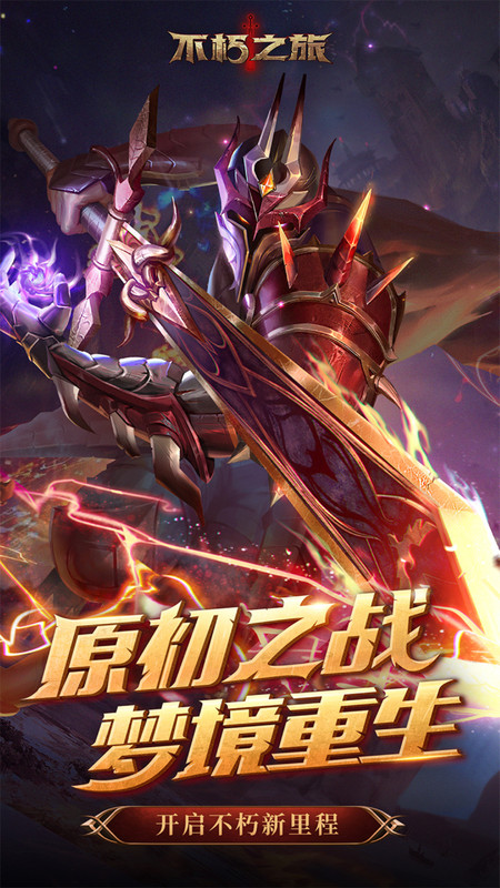 不朽之旅官服 不朽之旅手游官方下载