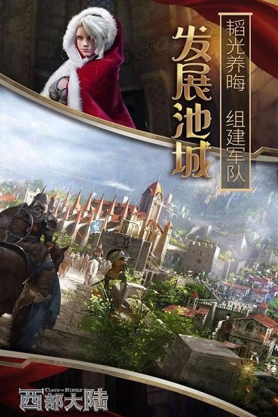 列王的纷争西部大陆手游 列王的纷争西部大陆游戏下载
