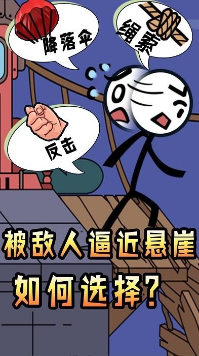 火柴人脑洞求生游戏 火柴人脑洞求生免费下载