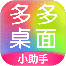 多多桌面小助手app