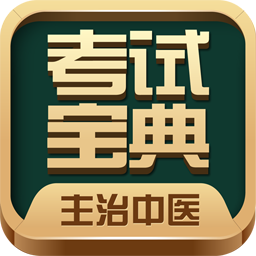 主治中医考试宝典app