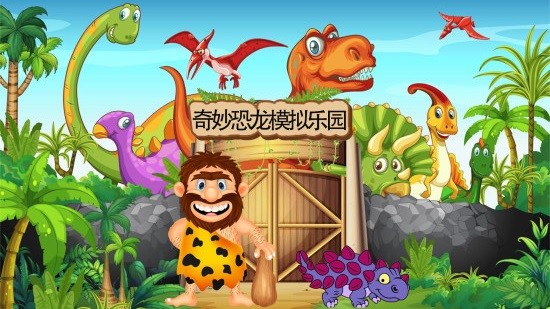 奇妙恐龙模拟乐园游戏下载