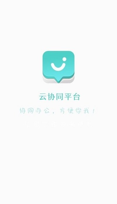 云协同平台手机版下载