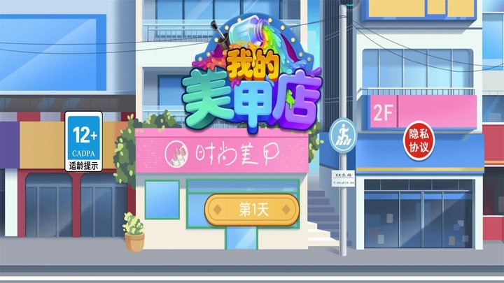 我的美甲店最新版 我的美甲店游戏下载