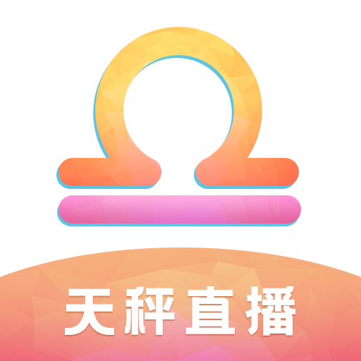 天秤直播破解版