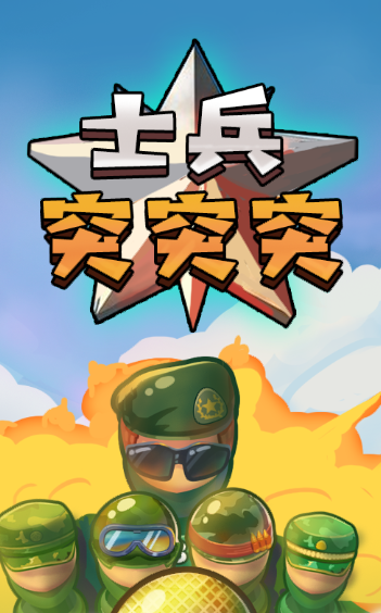 士兵突突突红包版 士兵突突突红包版