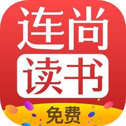 连尚免费读书的小说最新版