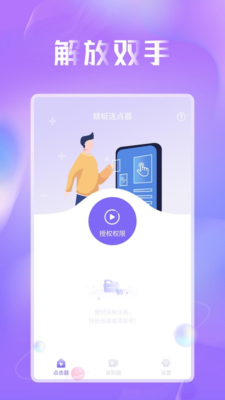 蜻蜓连点器app 蜻蜓连点器最新版下载