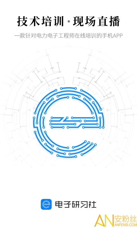 电子研习社最新版下载