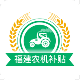 福建农机补贴app