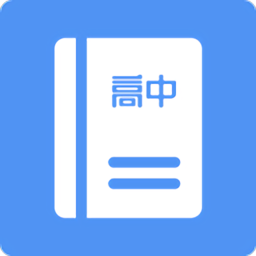 高中课程同步学app