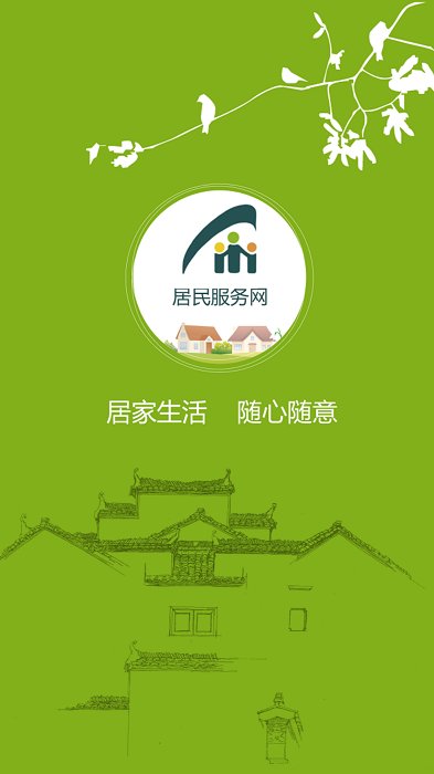 居民服务网下载