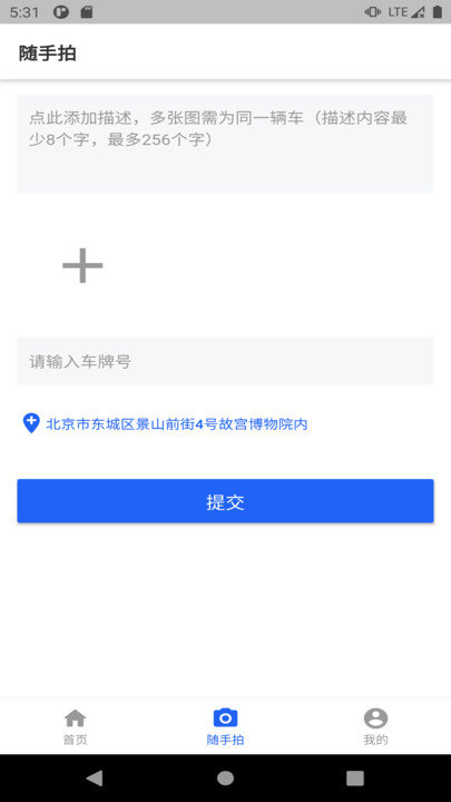 随手拍照举报交通违法app 随手拍违章app官方下载