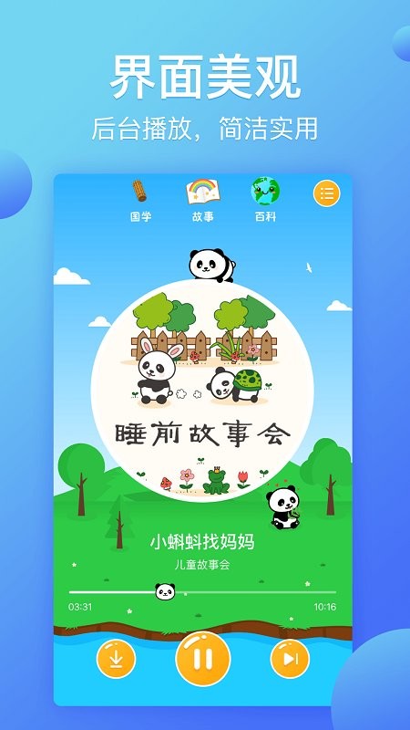 熊猫天天故事app 熊猫天天故事最新版下载
