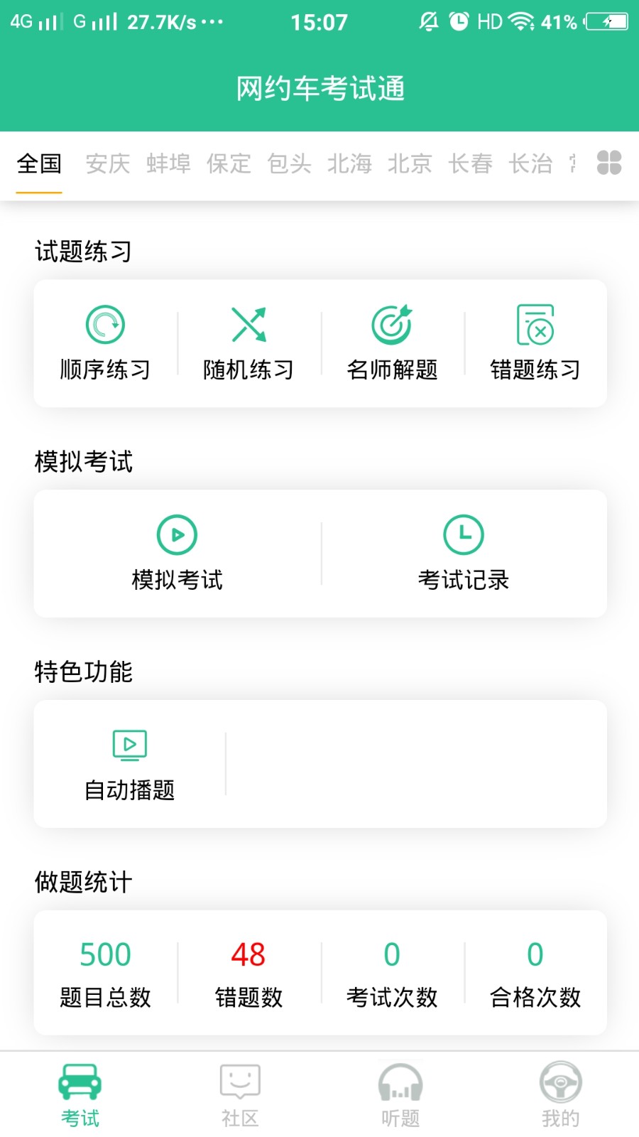 网约车考试通app 网约车考试通手机版下载