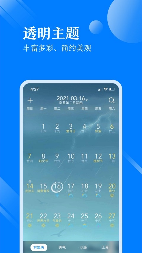 天气万年历手机版 天气万年历最新版下载