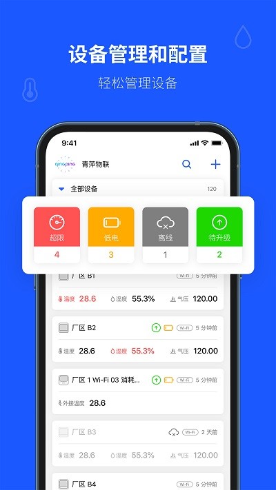 青萍物联官方版 青萍物联app下载