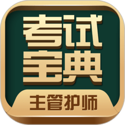 主管护师考试宝典app