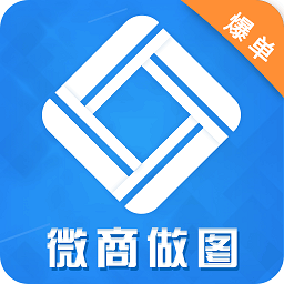 微商做图工具软件免费