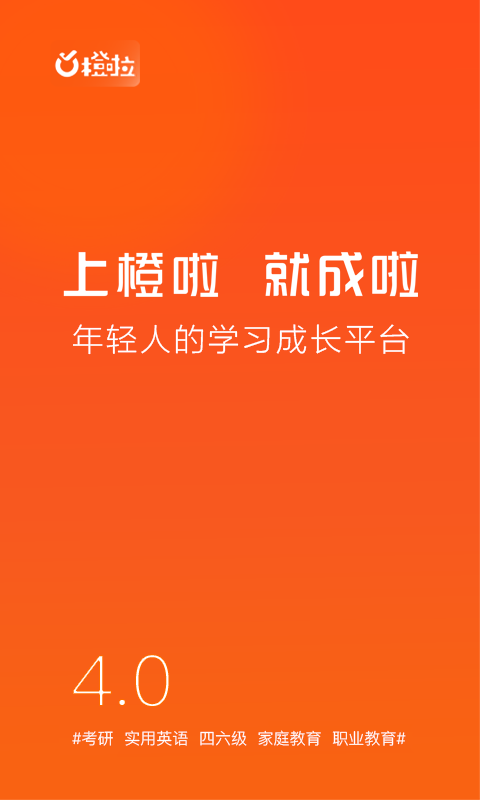 橙啦考研app 橙啦官方客户端下载