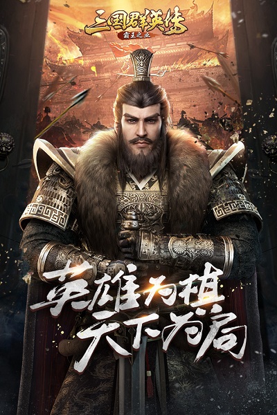 三国群英传霸王之业手游版 三国群英传霸王之业官网下载