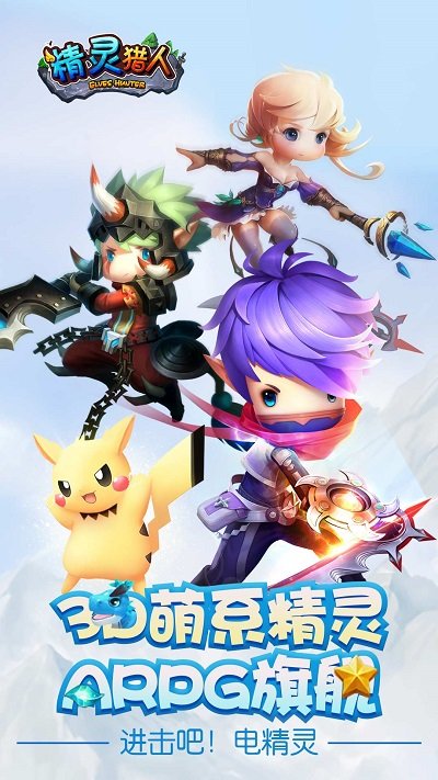 精灵猎人手机版 精灵猎人手游官网版