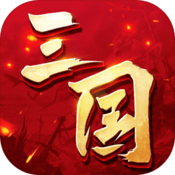 三国连环战最新版本