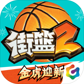 街篮2小米版