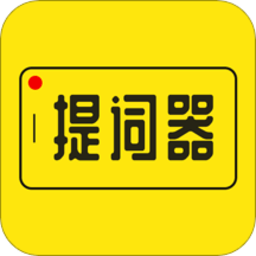 提词器app免费版