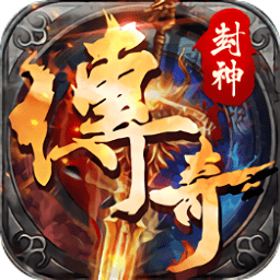 封神传奇bt版