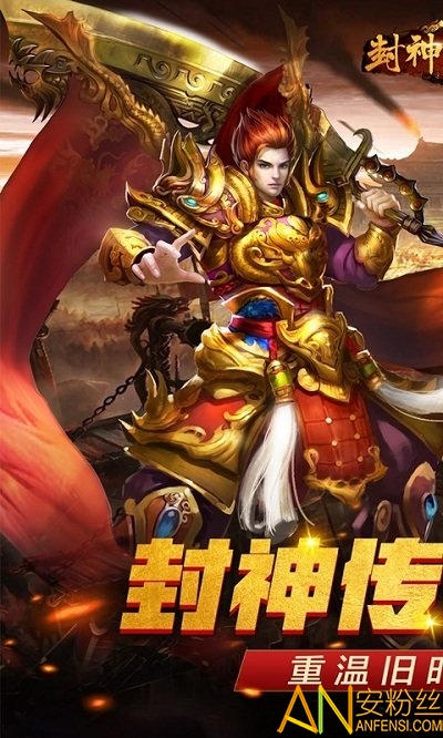 封神传奇bt版 封神传奇变态版下载