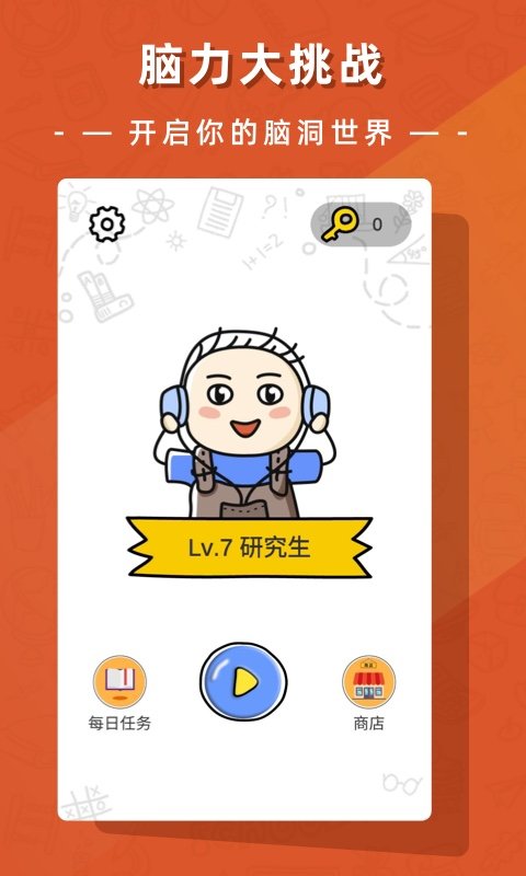 疯狂脑洞大开手机版 疯狂脑洞大开游戏下载