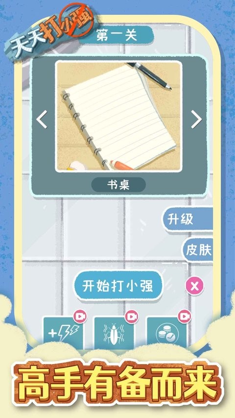 天天打小强手机版 天天打小强官方版