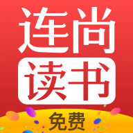 连尚免费读书app手机版