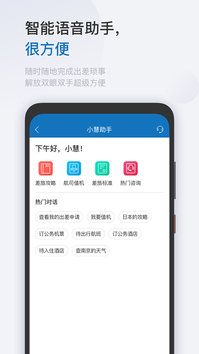 慧通差旅app 慧通差旅官方下载