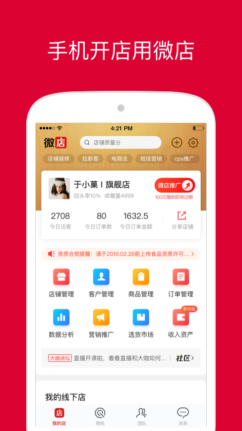 微店店长版app官方 微店店长版app下载安装