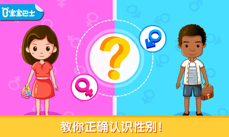 宝宝巴士宝宝性别认知 宝宝性别认知app下载