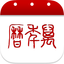 51万年历app