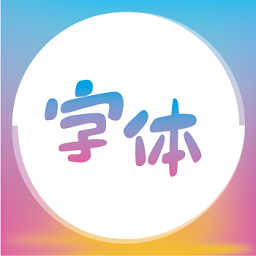 字体美化精灵软件(字体美化)