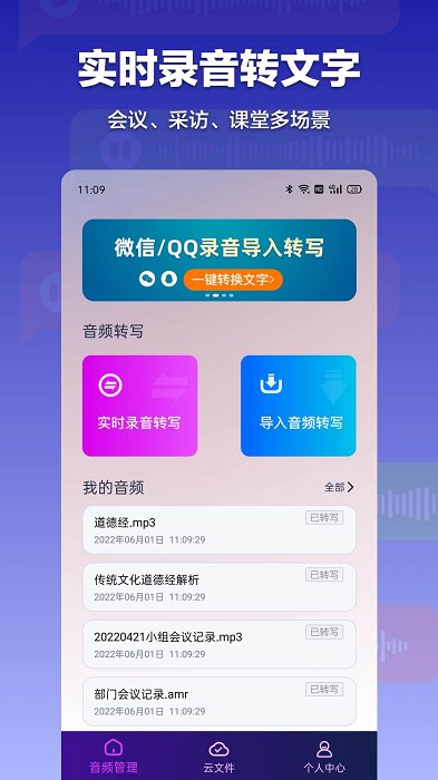 录音转文字全能助手下载app