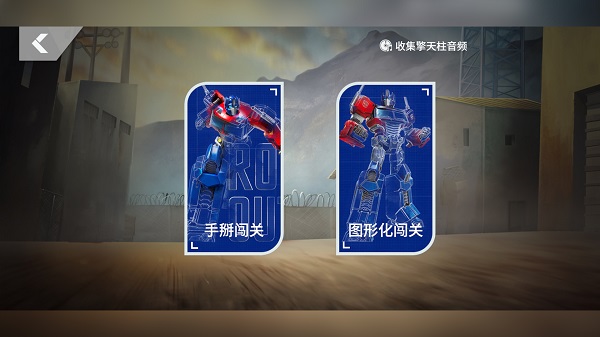 乐森擎天柱机器人旗舰版软件下载