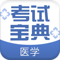 医学考试宝典手机版