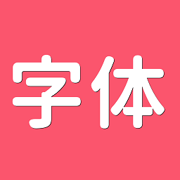 字体美化师全新版