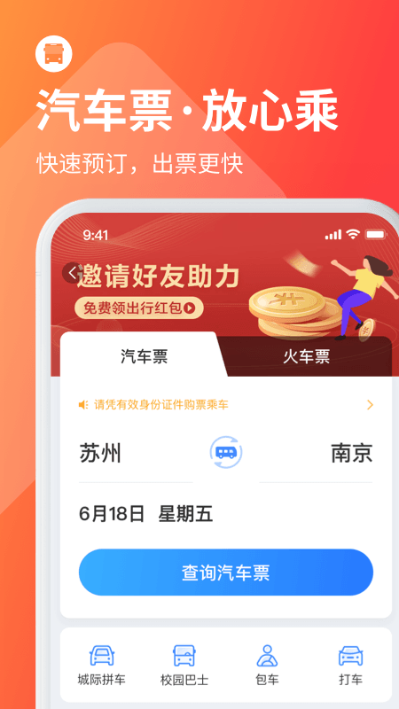 巴士管家app 巴士管家官方下载