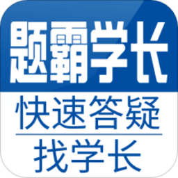 题霸学长app