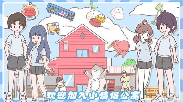 小情侣公寓模拟器游戏 小情侣公寓模拟器最新版下载