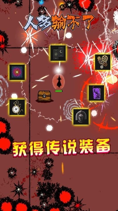 人多输不了游戏 人多输不了免费下载