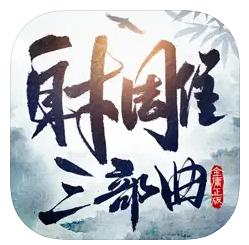 射雕三部曲