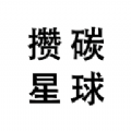 攒碳星球