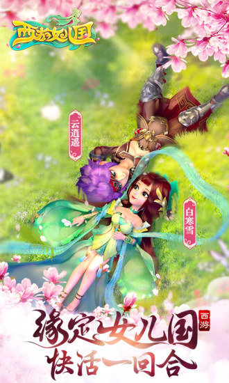 西游女儿国手游